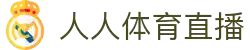 人人体育直播 - 人人体育直播平台 - 人人体育在线直播